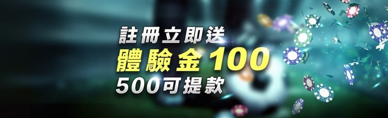 在hoya娛樂城註冊送體驗金100