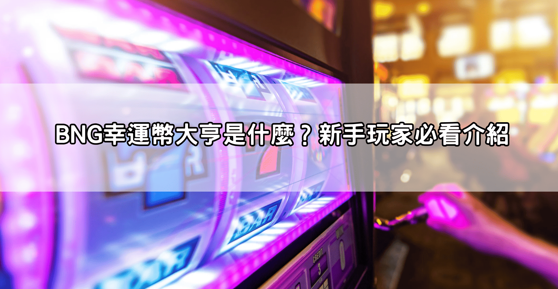 BNG幸運幣大亨是什麼？新手玩家必看介紹