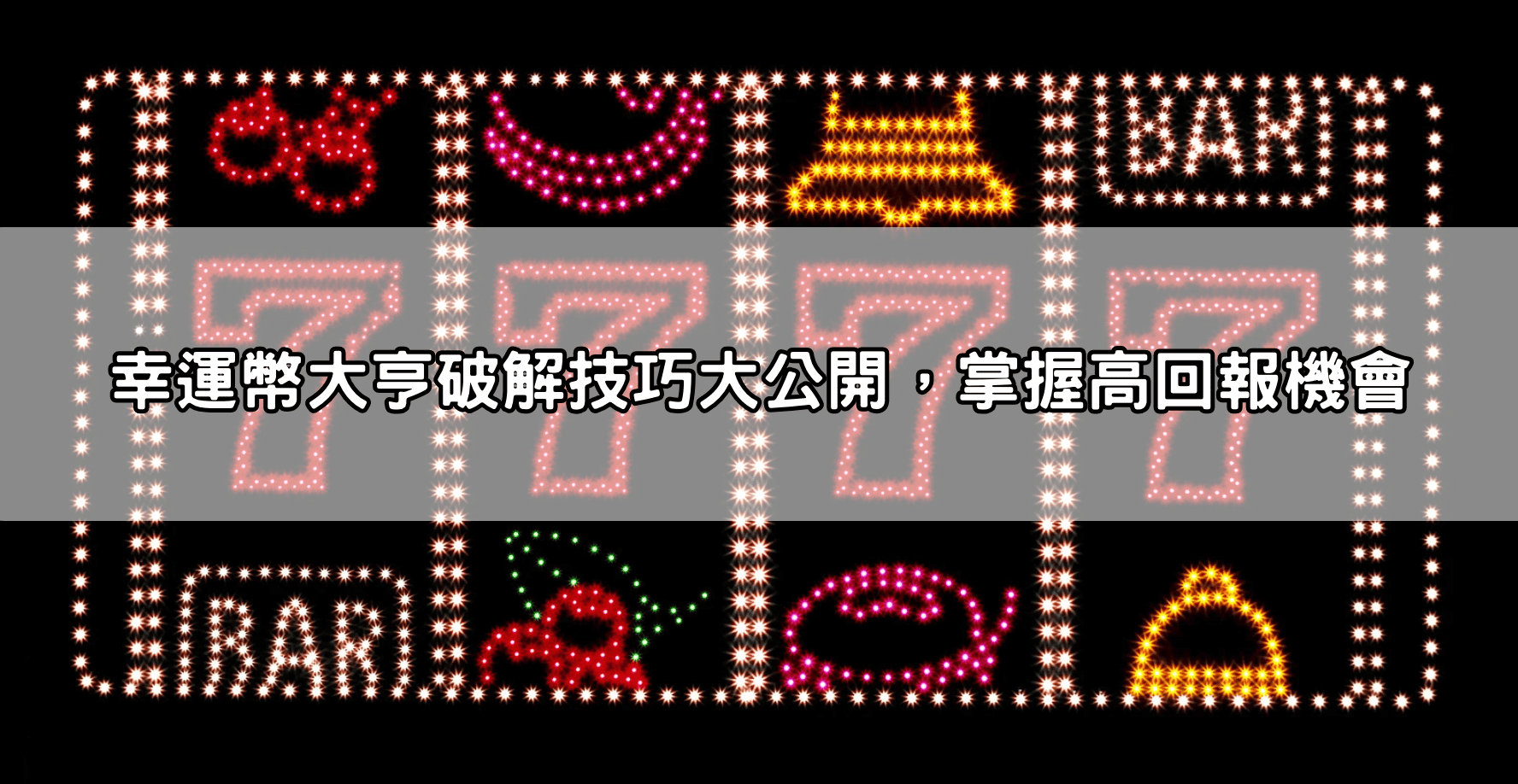 幸運幣大亨破解技巧大公開，掌握高回報機會
