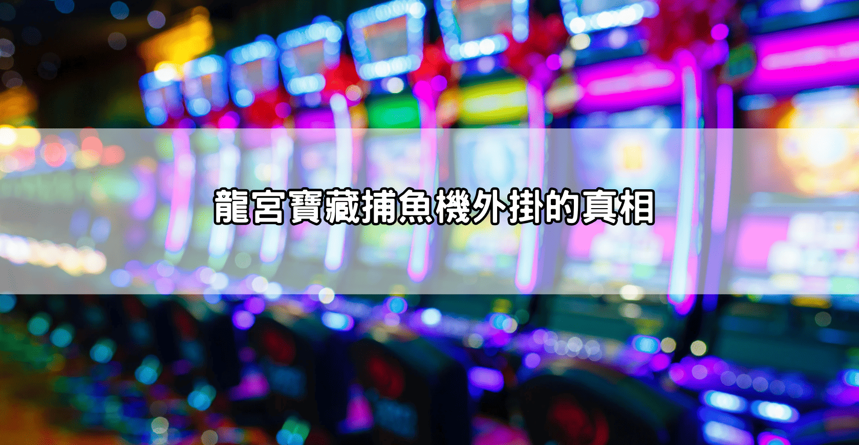 龍宮寶藏捕魚機外掛的真相