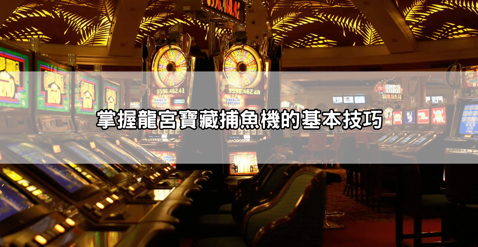 掌握龍宮寶藏捕魚機的基本技巧