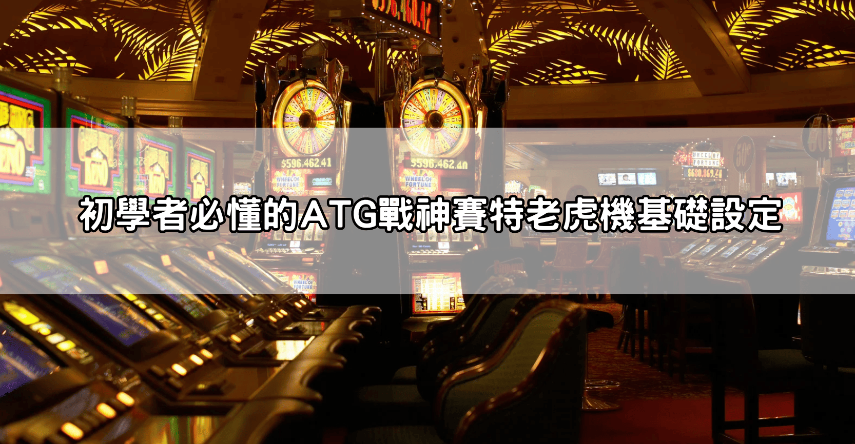 初學者必懂的ATG戰神賽特老虎機基礎設定